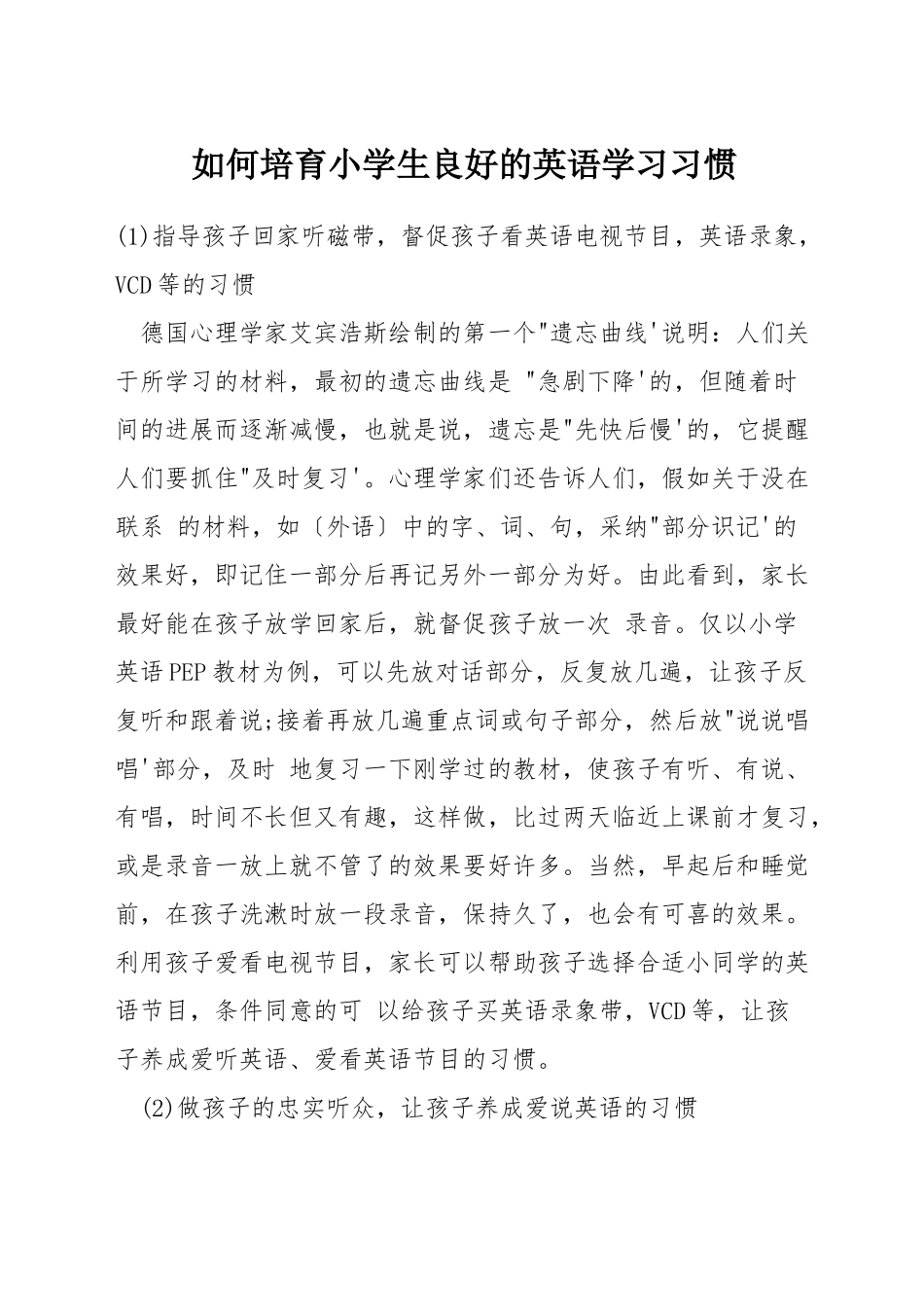 如何培养小学生良好的英语学习习惯_第1页