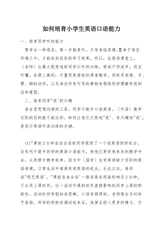 如何培养小学生英语口语能力