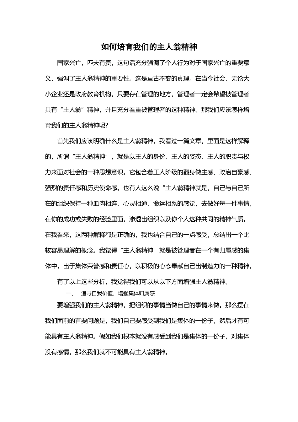 如何培养我们的主人翁精神_第2页