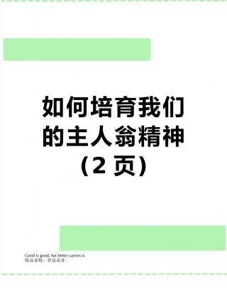 如何培养我们的主人翁精神