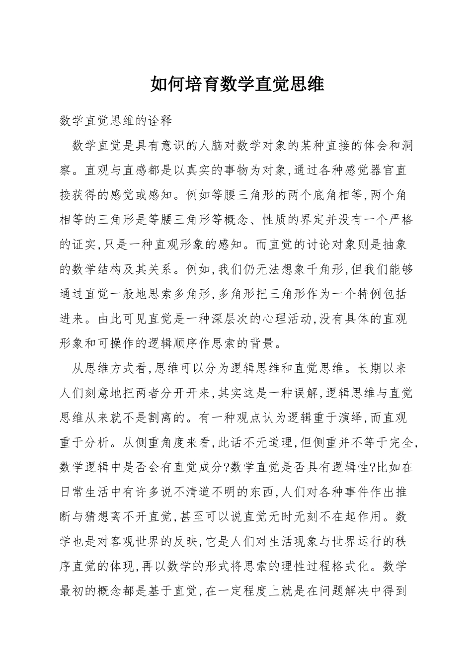 如何培养数学直觉思维_第1页