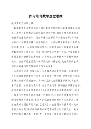 如何培养数学直觉思维