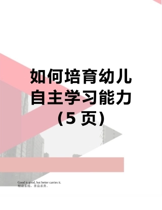 如何培养幼儿自主学习能力