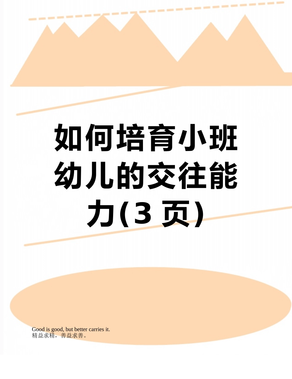 如何培养小班幼儿的交往能力_第1页