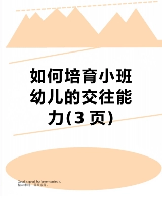 如何培养小班幼儿的交往能力