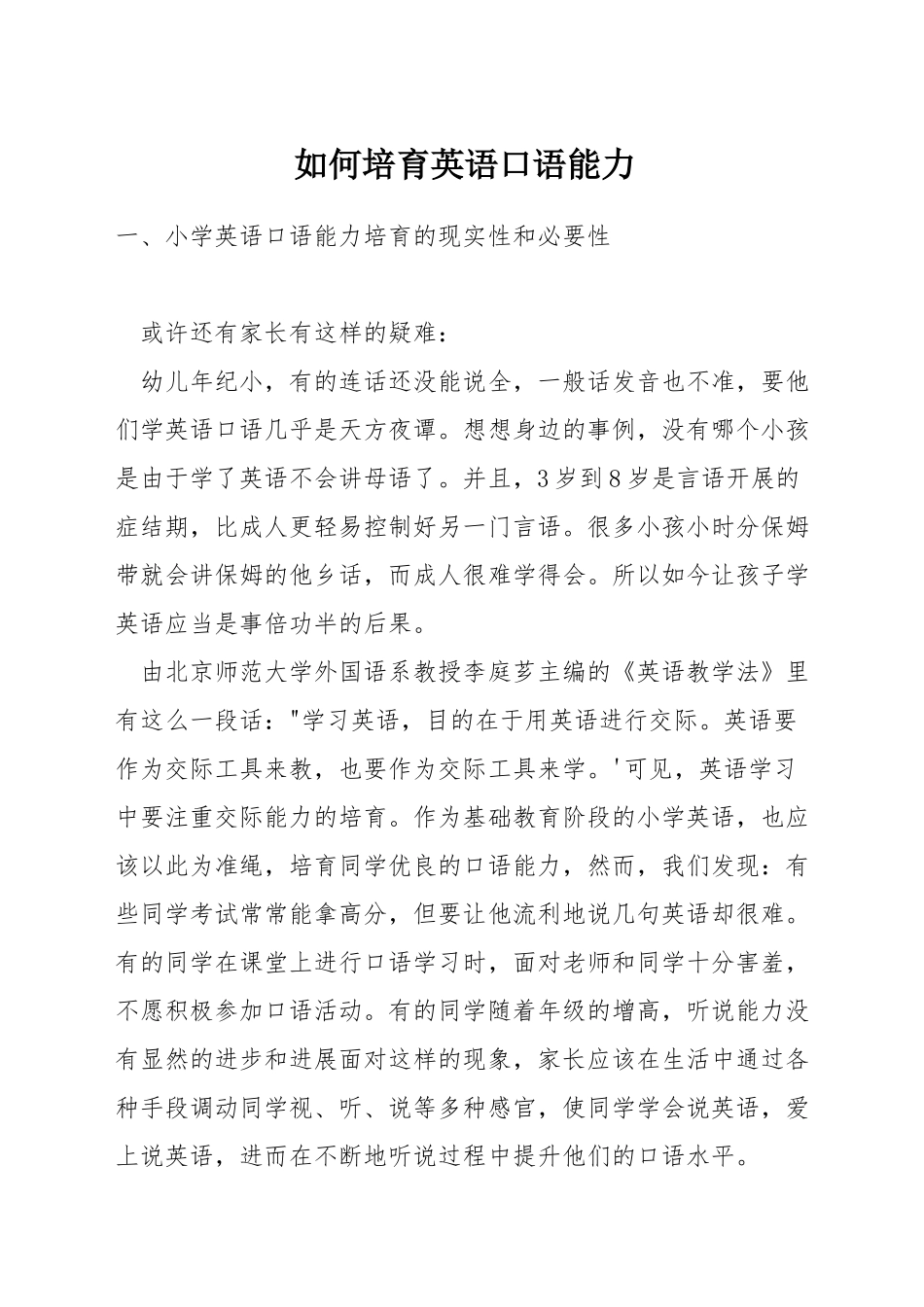 如何培养英语口语能力_第1页