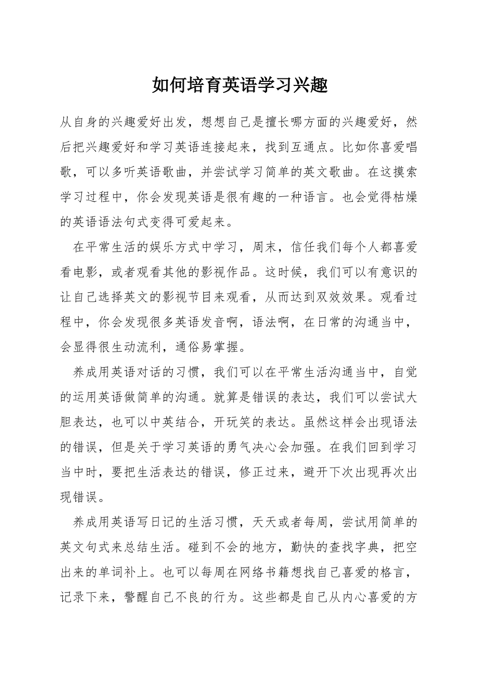 如何培养英语学习兴趣_第1页