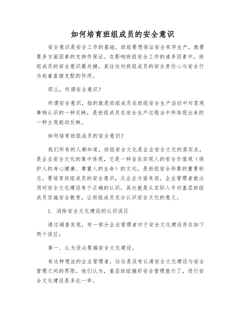 如何培养班组成员的安全意识_第1页