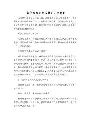 如何培养班组成员的安全意识