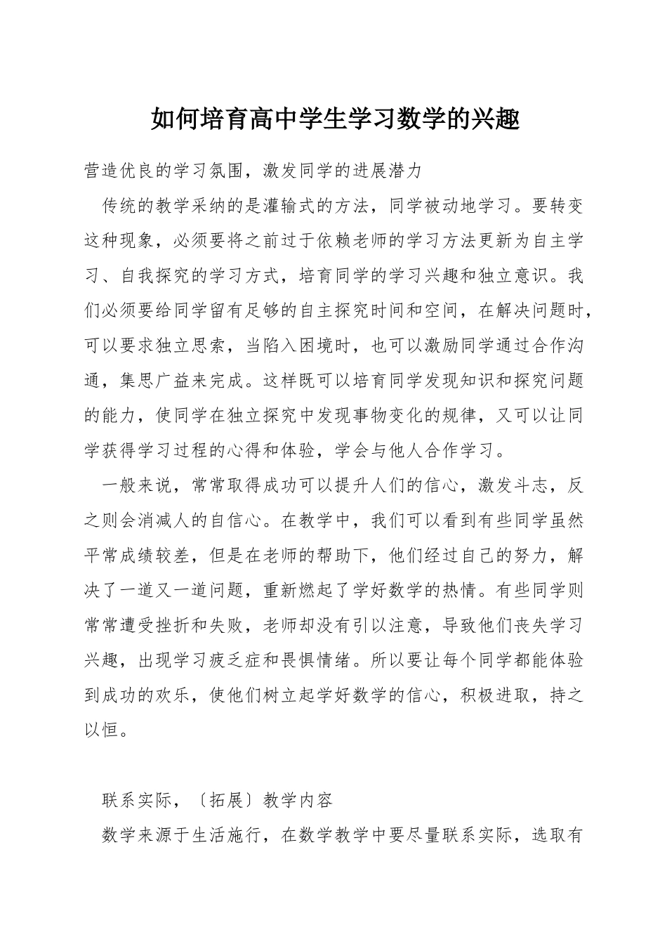 如何培养高中学生学习数学的兴趣_第1页
