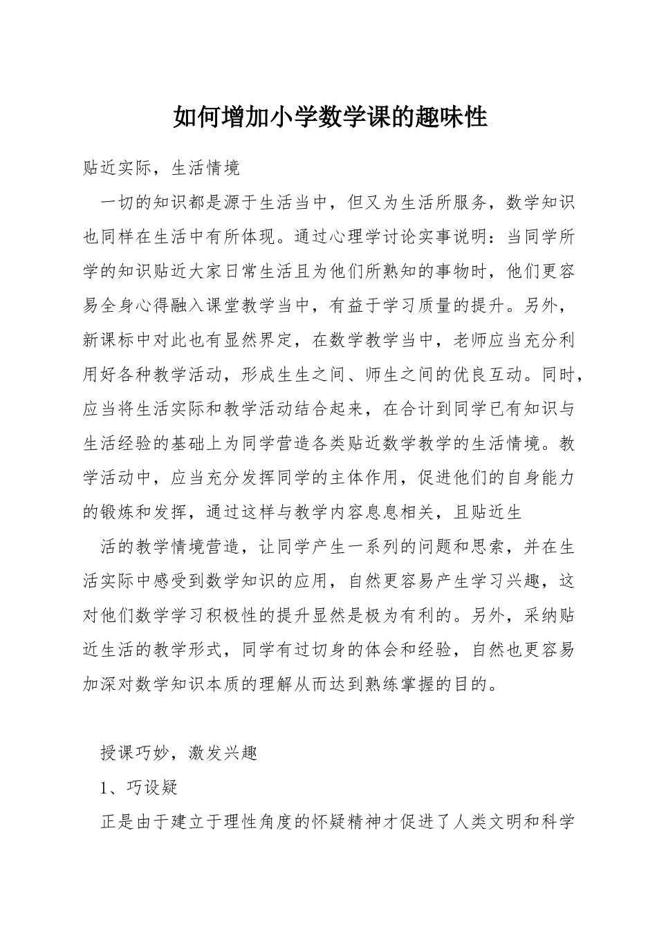 如何增加小学数学课的趣味性_第1页