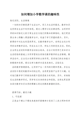 如何增加小学数学课的趣味性