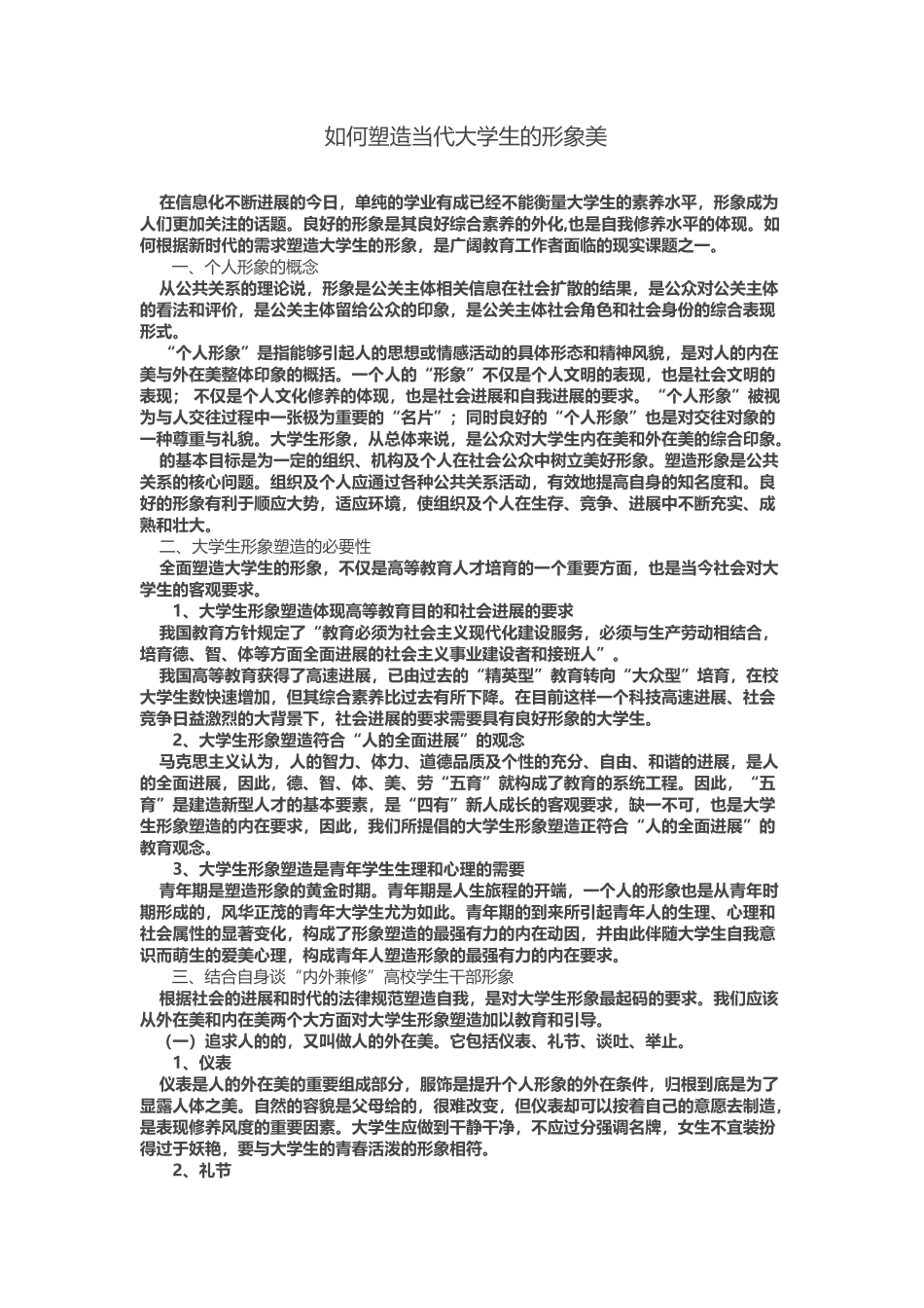 如何塑造当代大学生的形象美_第2页