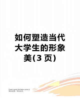 如何塑造当代大学生的形象美