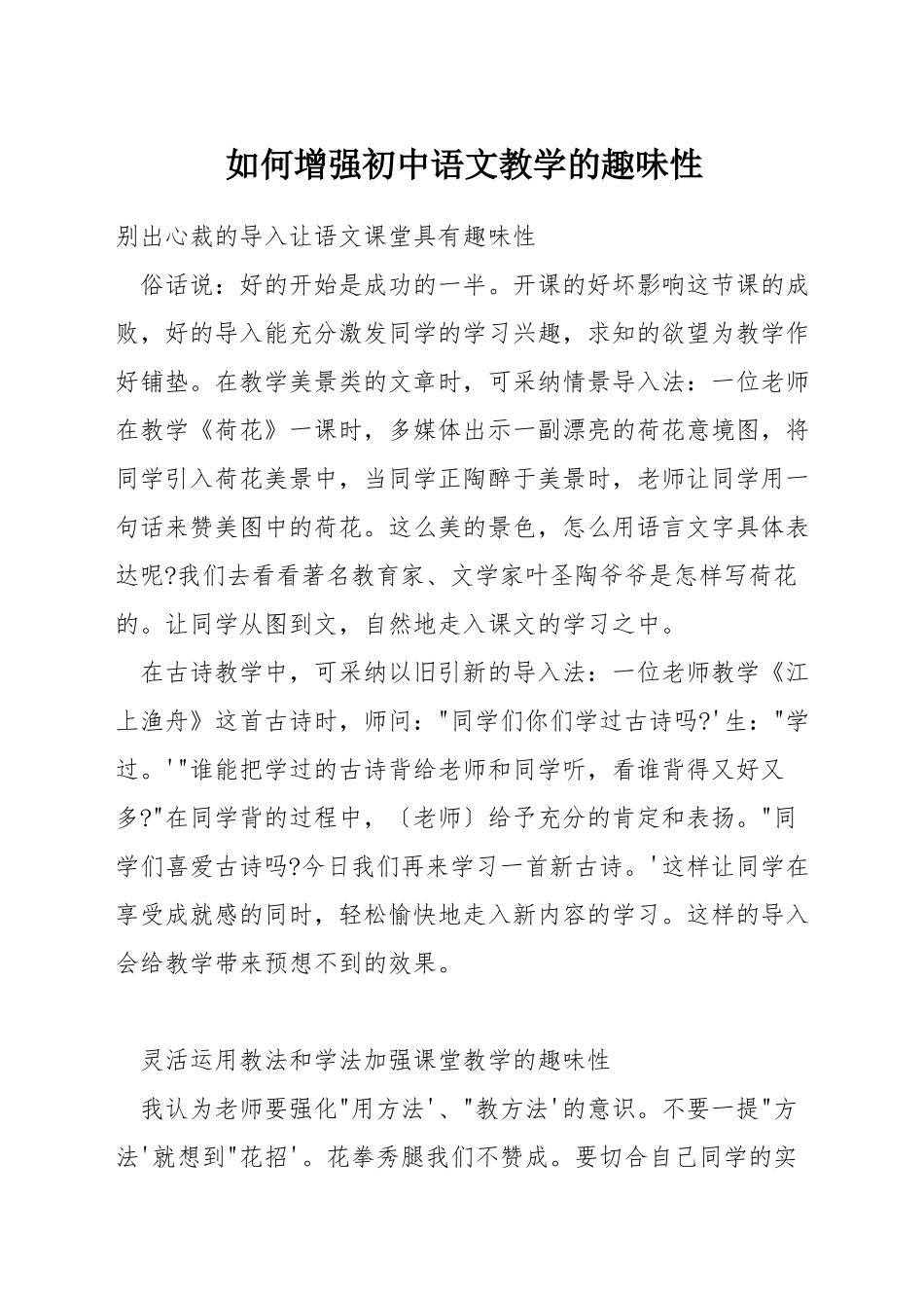 如何增强初中语文教学的趣味性_第1页