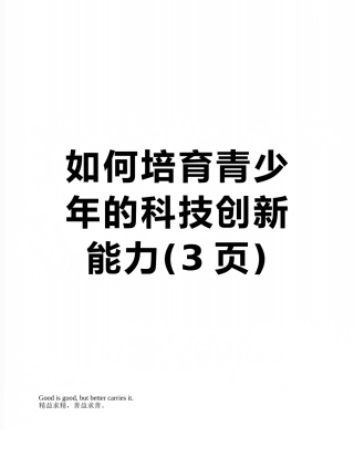 如何培养青少年的科技创新能力