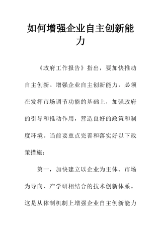 如何增强企业自主创新能力