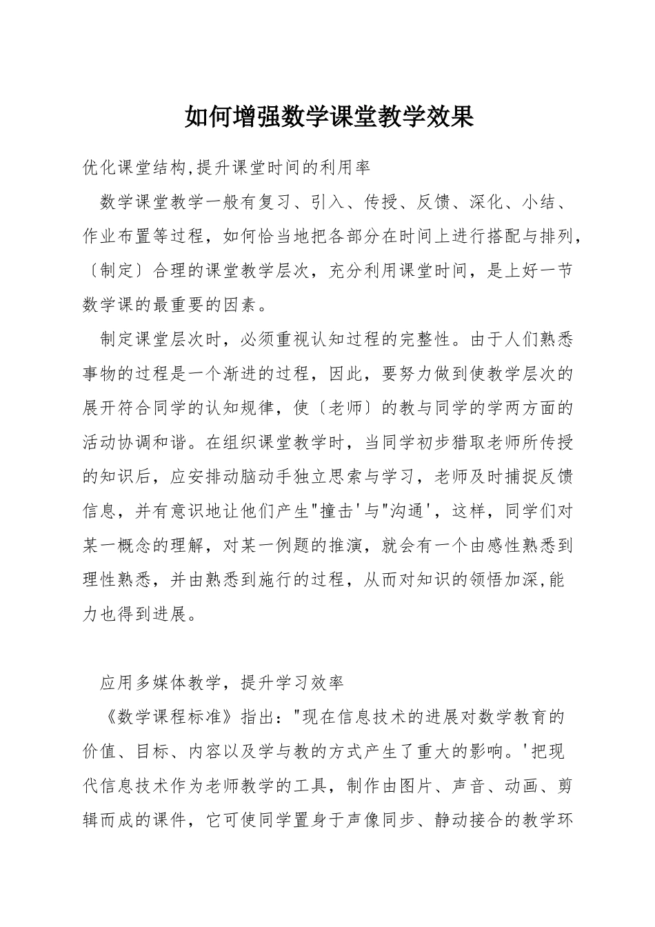 如何增强数学课堂教学效果_第1页