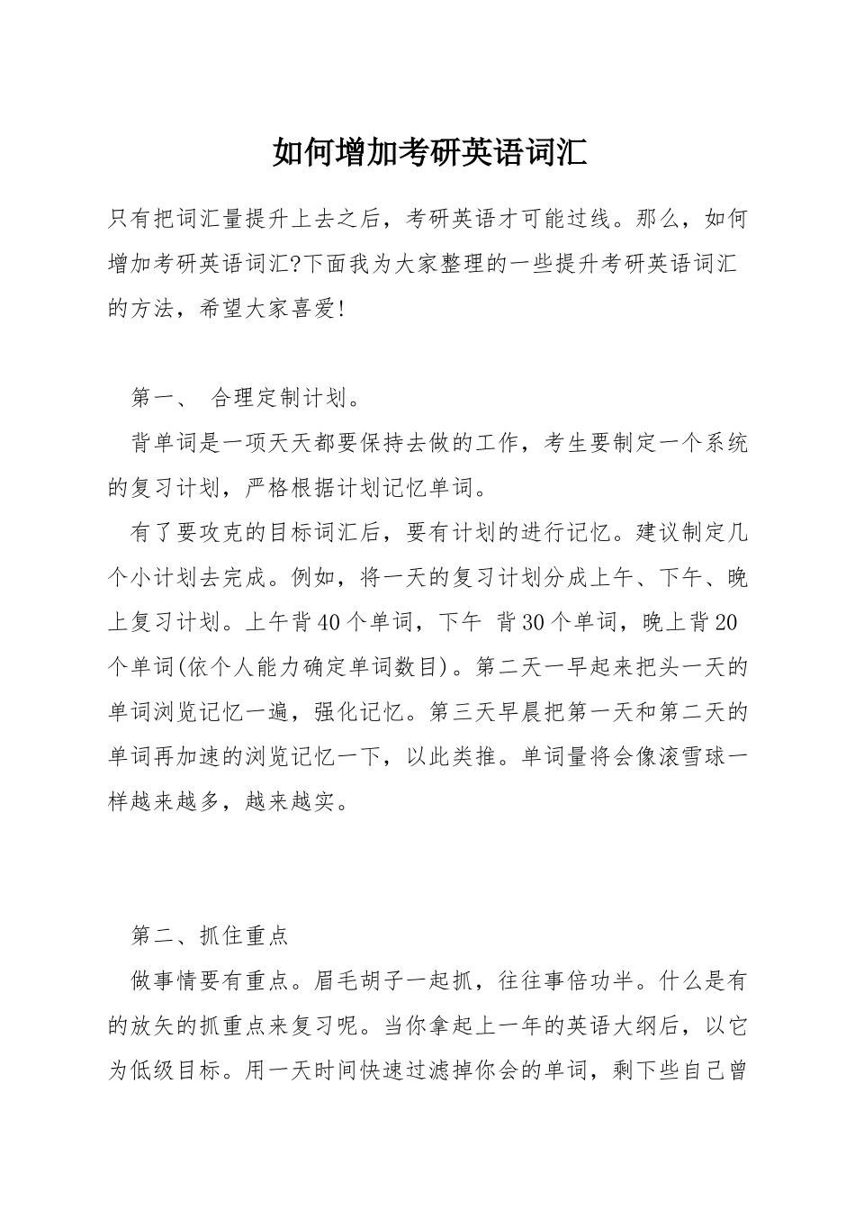 如何增加考研英语词汇_第1页