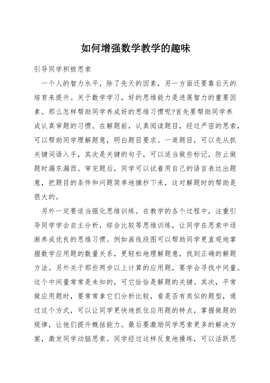 如何增强数学教学的趣味_第1页