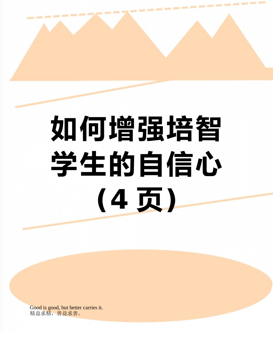 如何增强培智学生的自信心_第1页