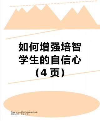 如何增强培智学生的自信心