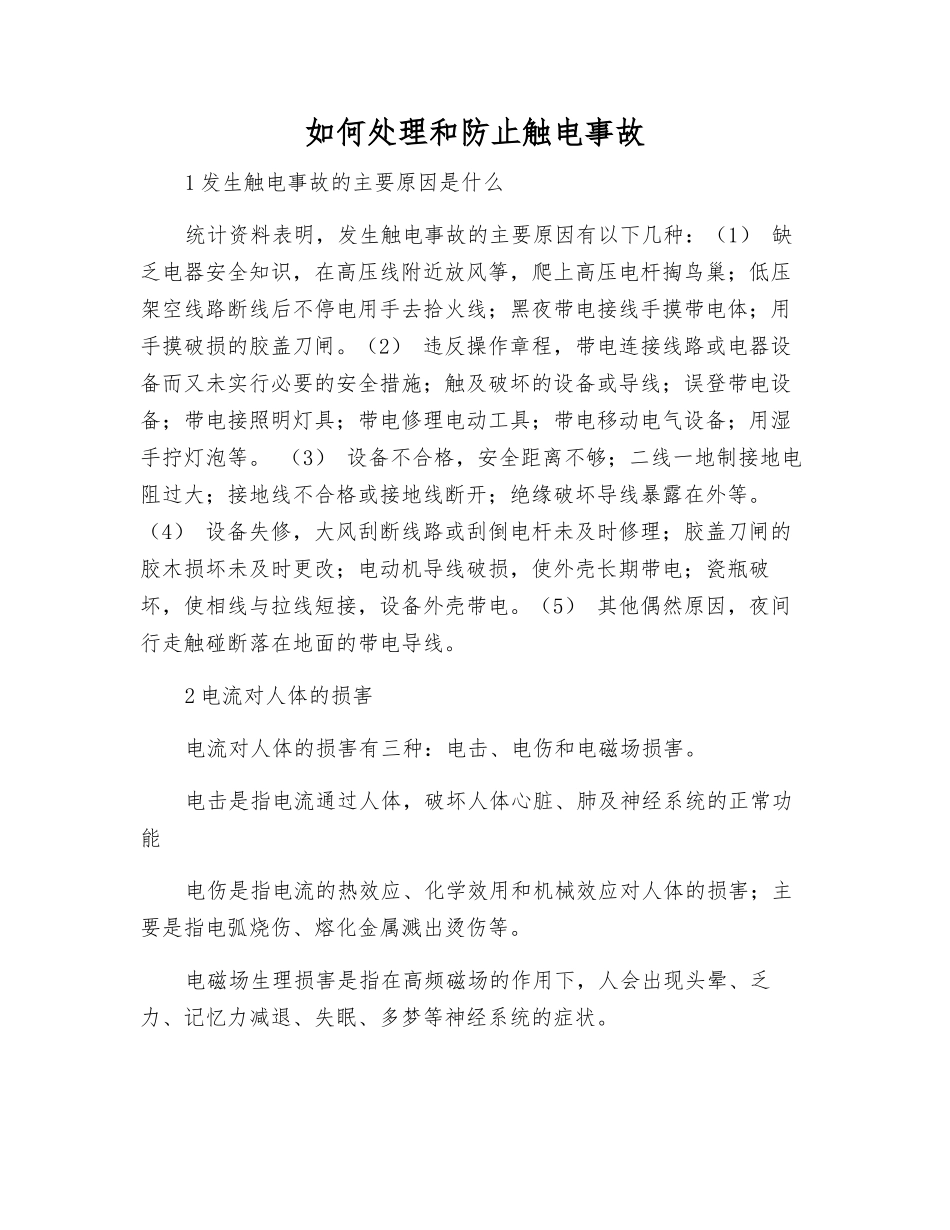如何处理和防止触电事故_第1页