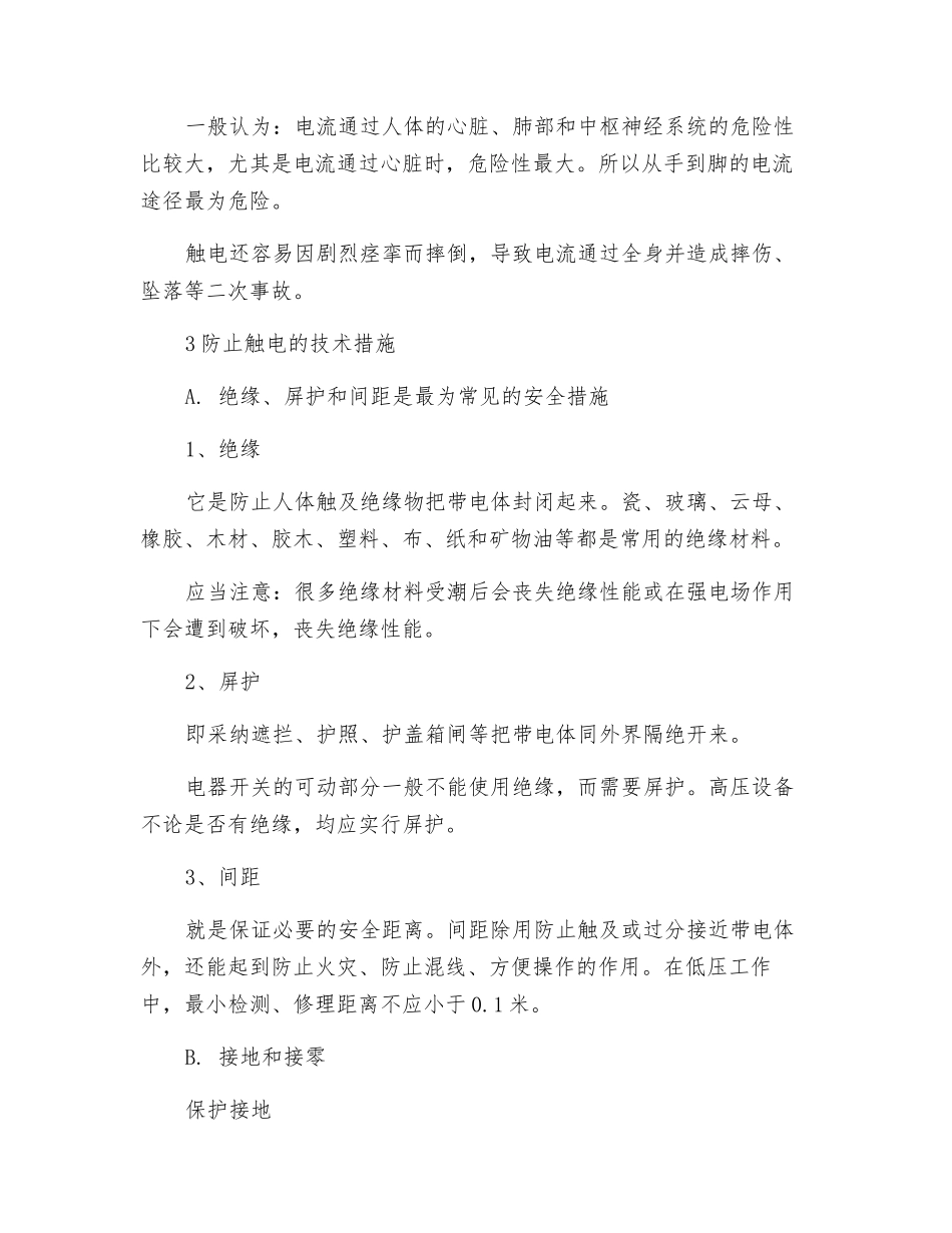 如何处理和防止触电事故_第2页