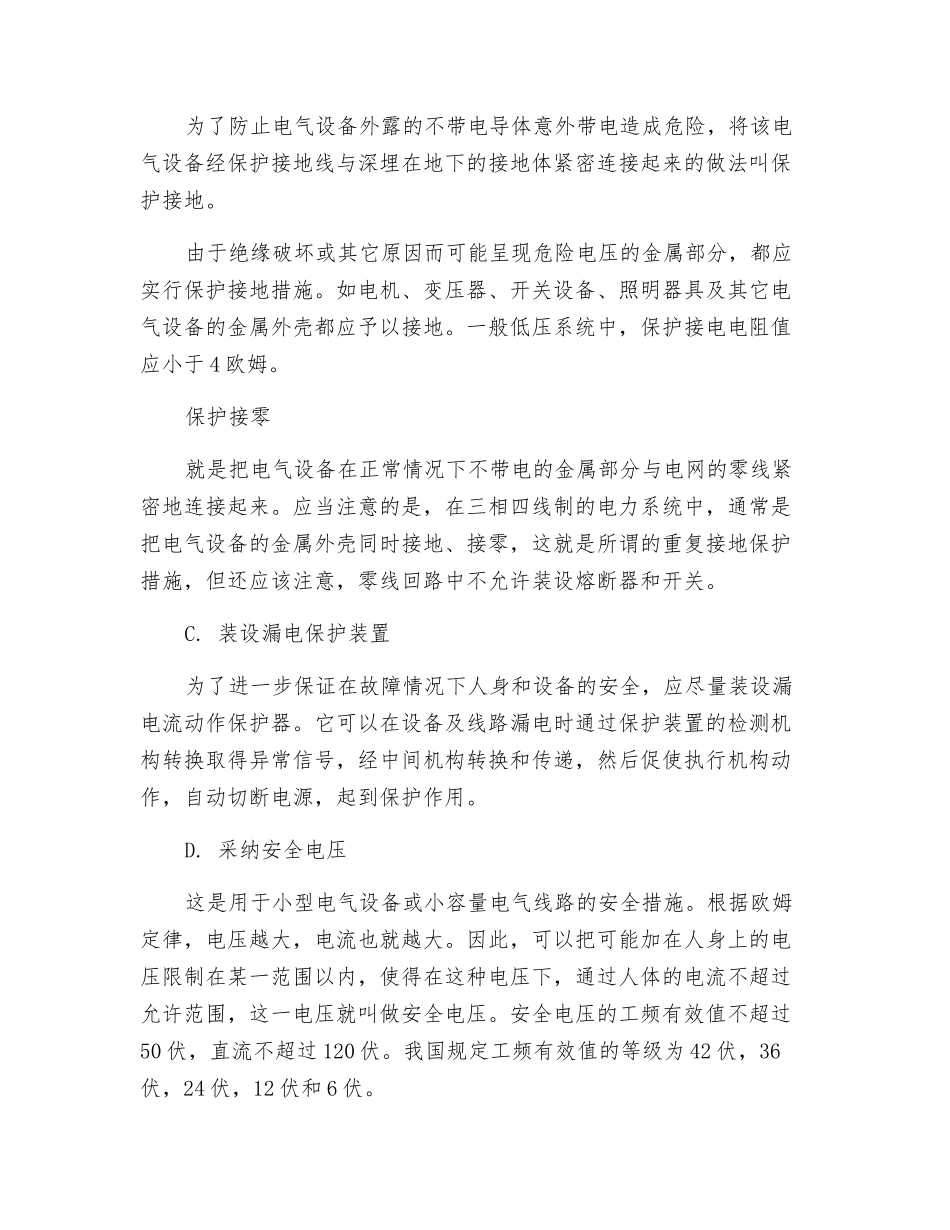 如何处理和防止触电事故_第3页