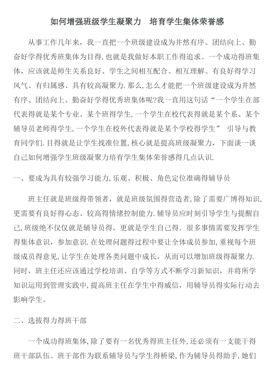 如何增强班级学生凝聚力-培养学生集体荣誉感_第1页