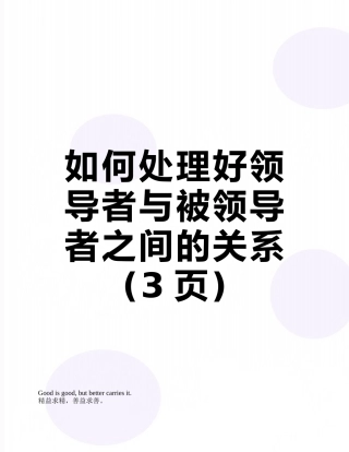 如何处理好领导者与被领导者之间的关系