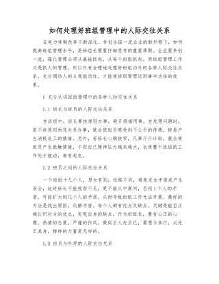 如何处理好班组管理中的人际关系