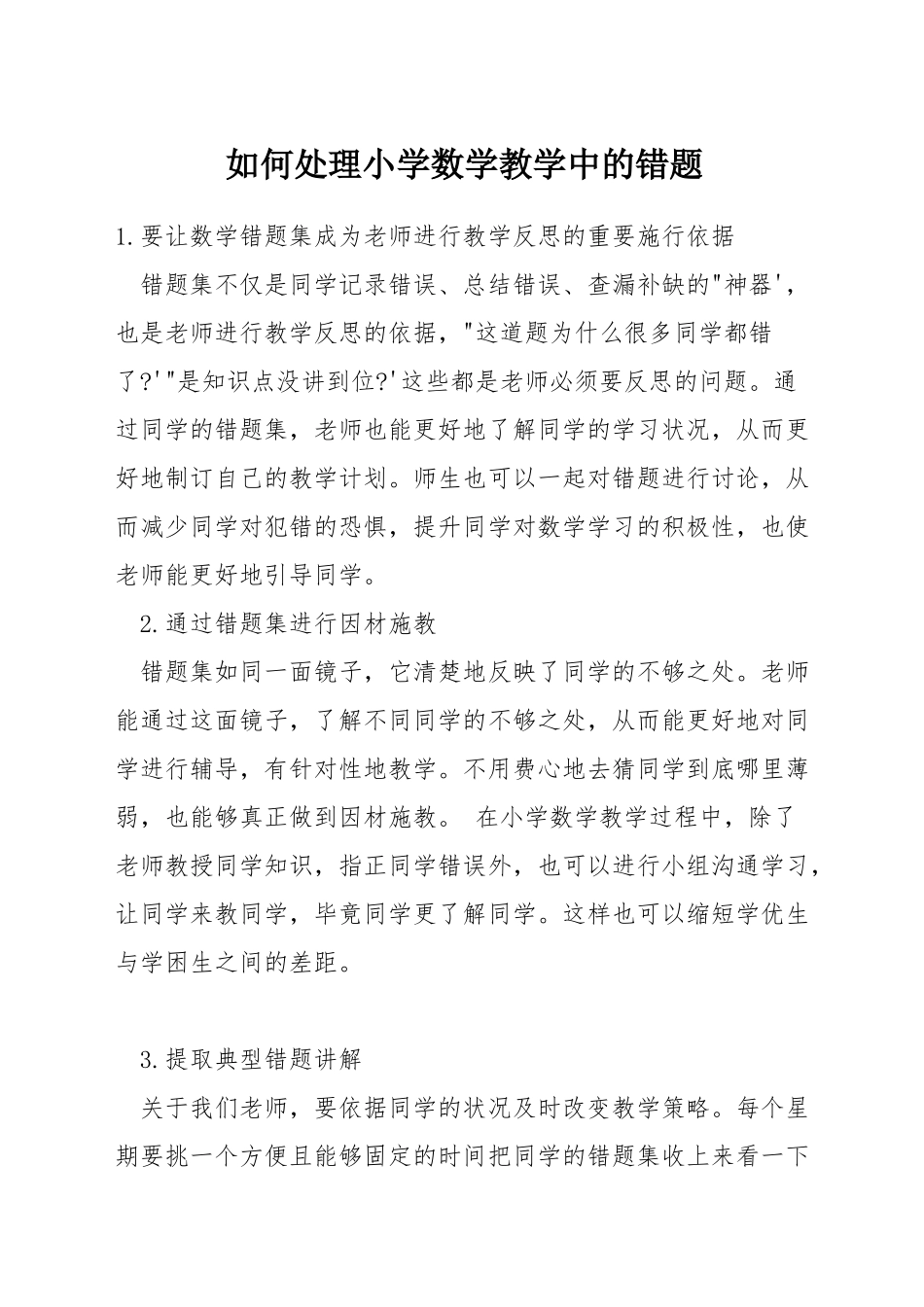 如何处理小学数学教学中的错题_第1页