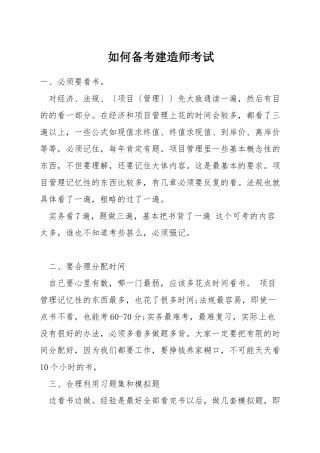 如何备考建造师考试