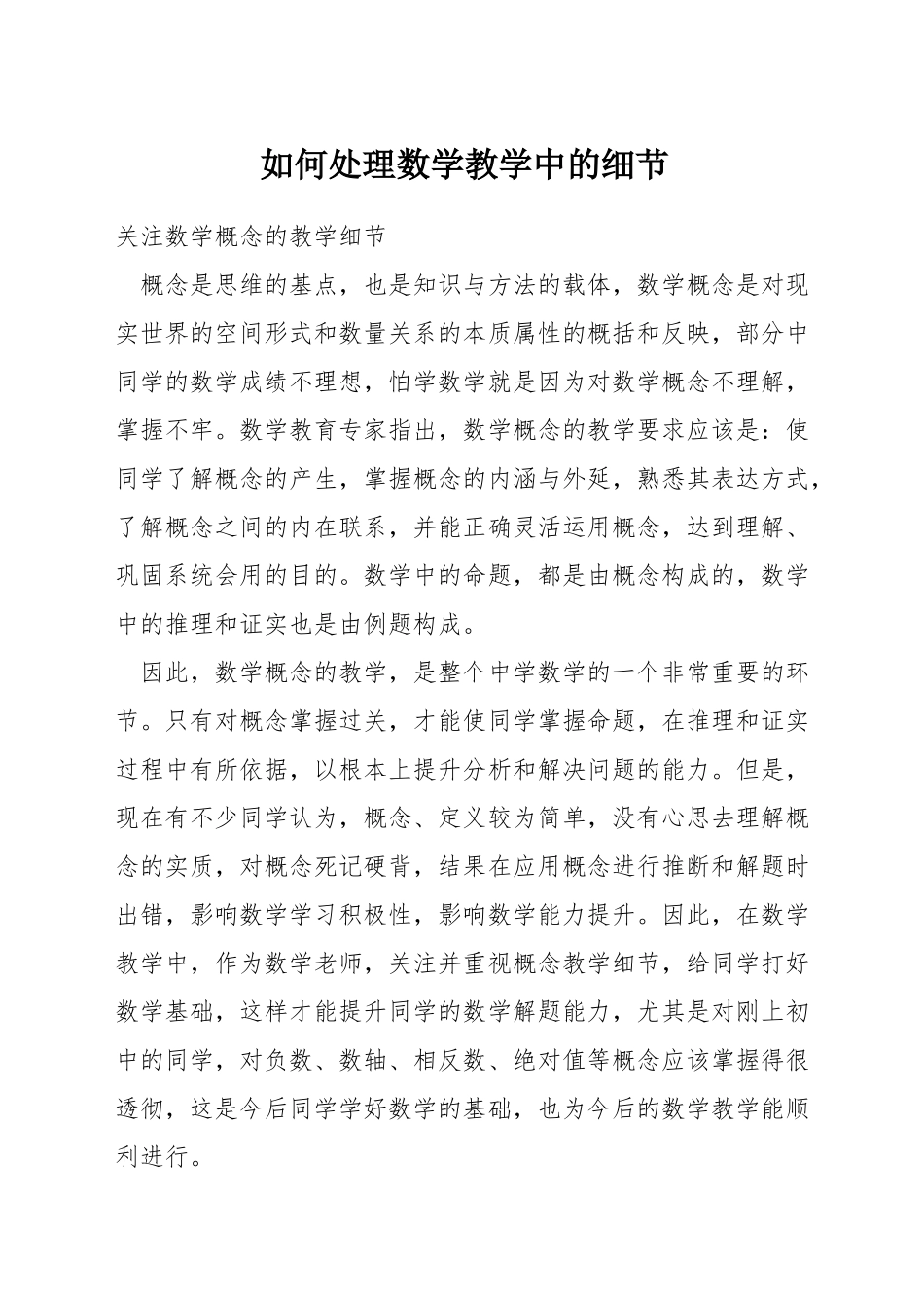 如何处理数学教学中的细节_第1页