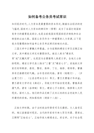 如何备考公务员考试常识