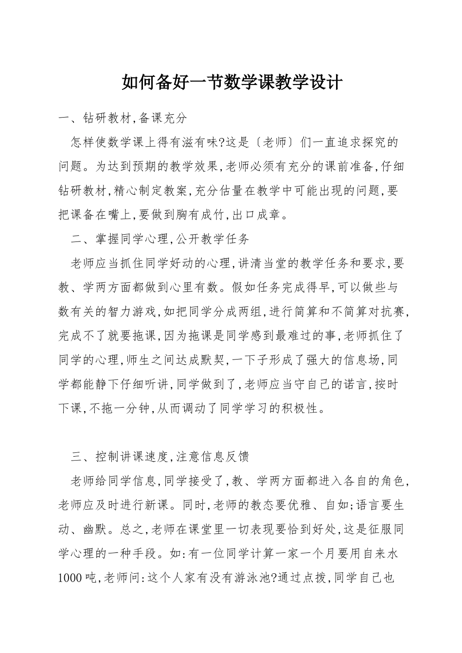 如何备好一节数学课教学设计_第1页