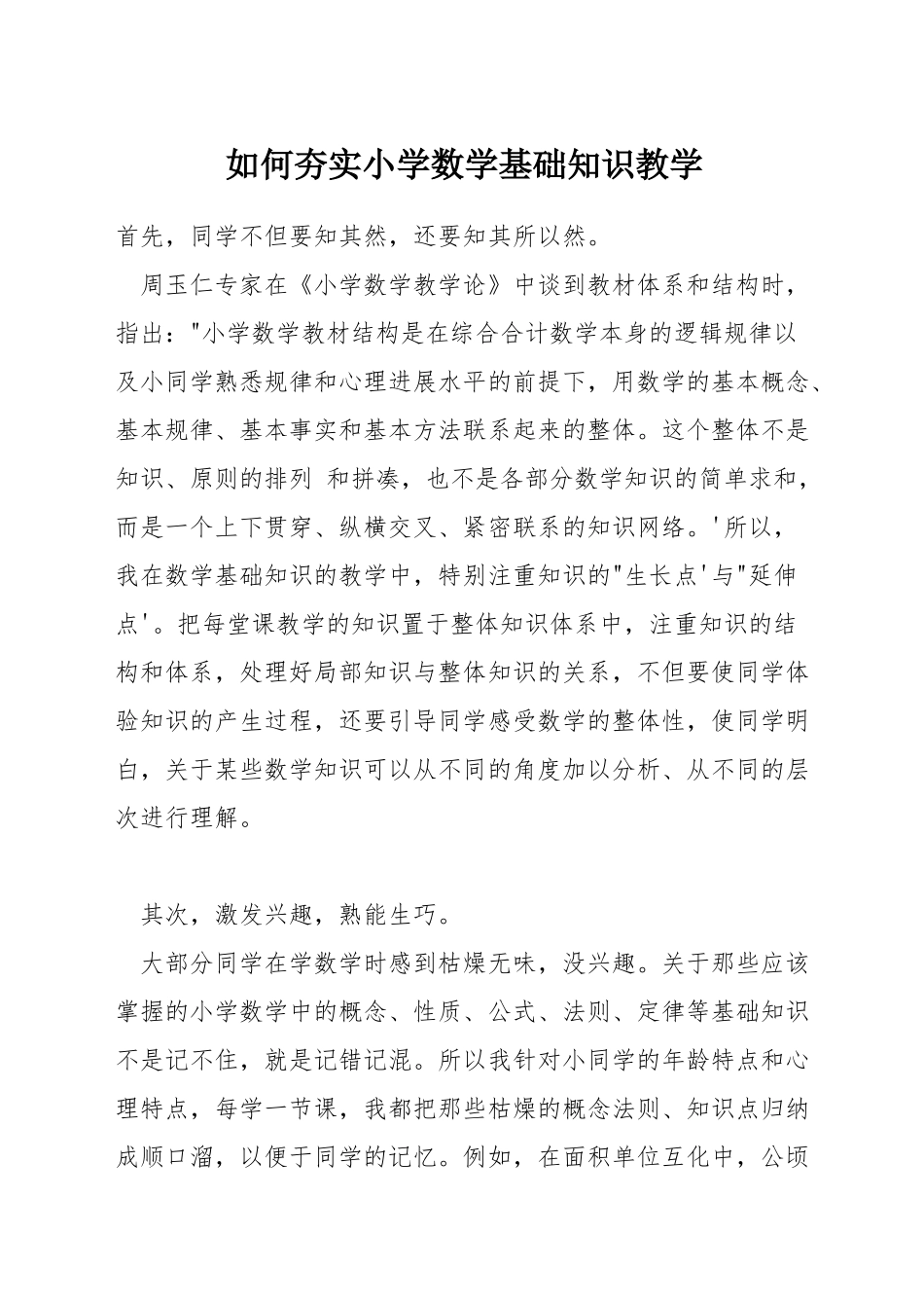 如何夯实小学数学基础知识教学_第1页
