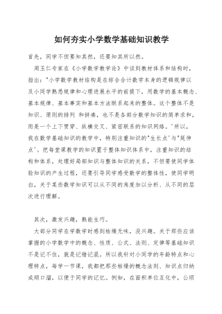 如何夯实小学数学基础知识教学