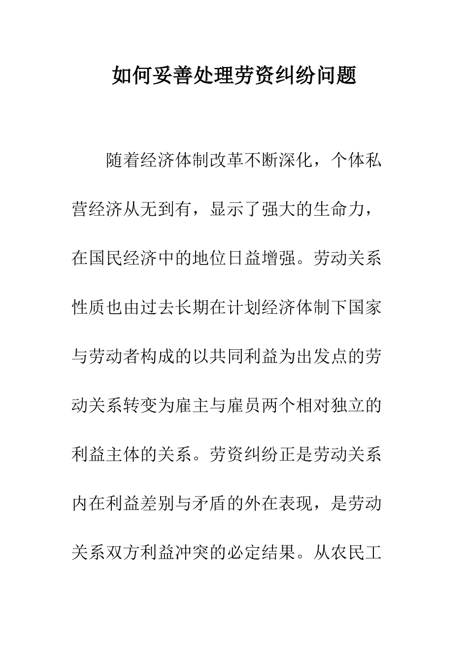 如何妥善处理劳资纠纷问题_第1页