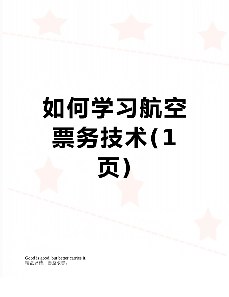 如何学习航空票务技术_第1页