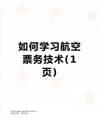 如何学习航空票务技术