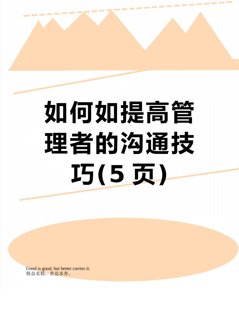 如何如提高管理者的沟通技巧_第1页