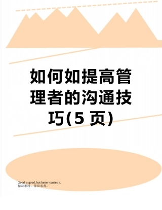 如何如提高管理者的沟通技巧