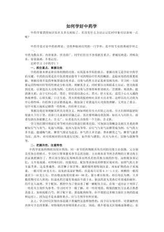 如何学好中药学