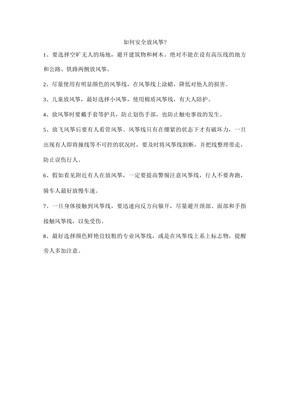如何安全放风筝_第1页