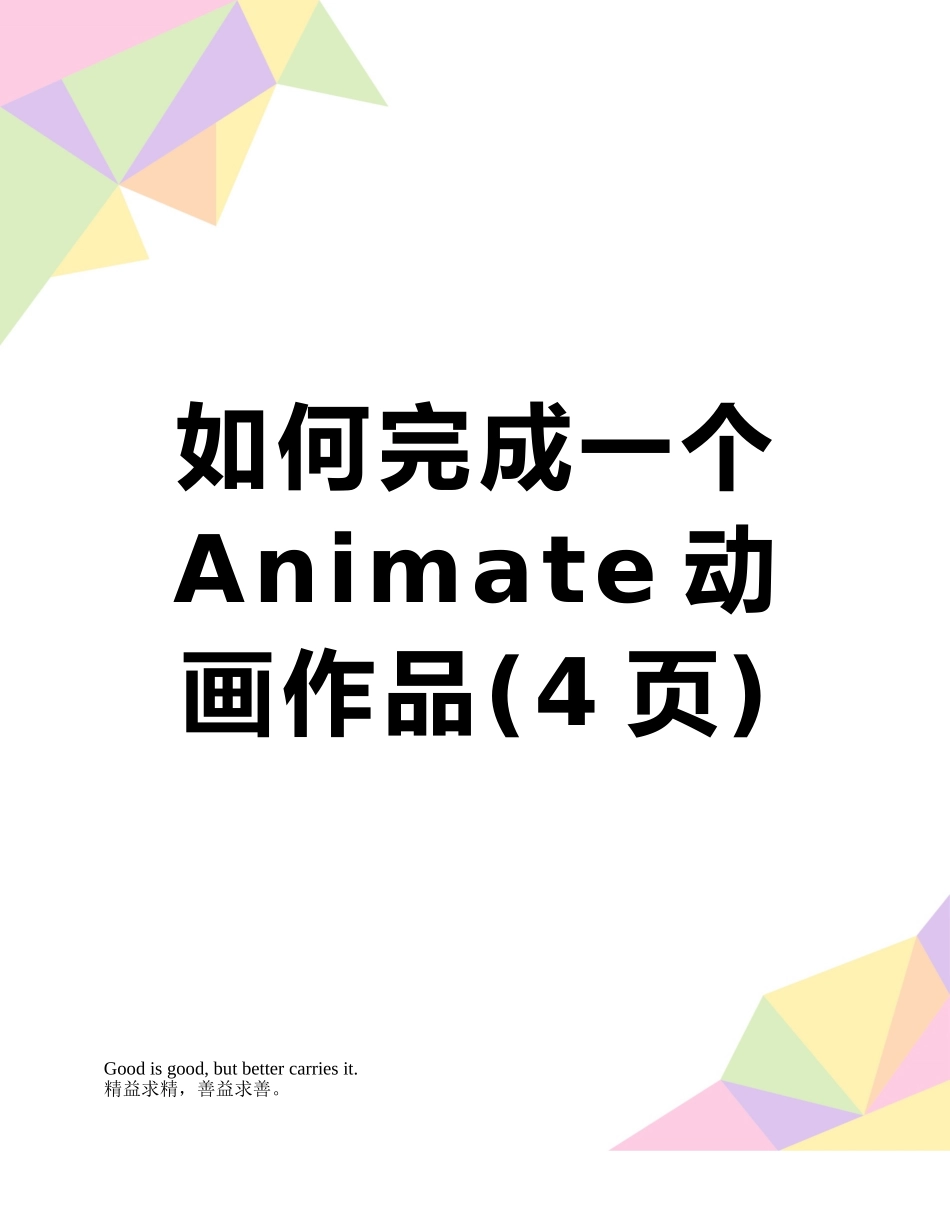 如何完成一个Animate动画作品_第1页
