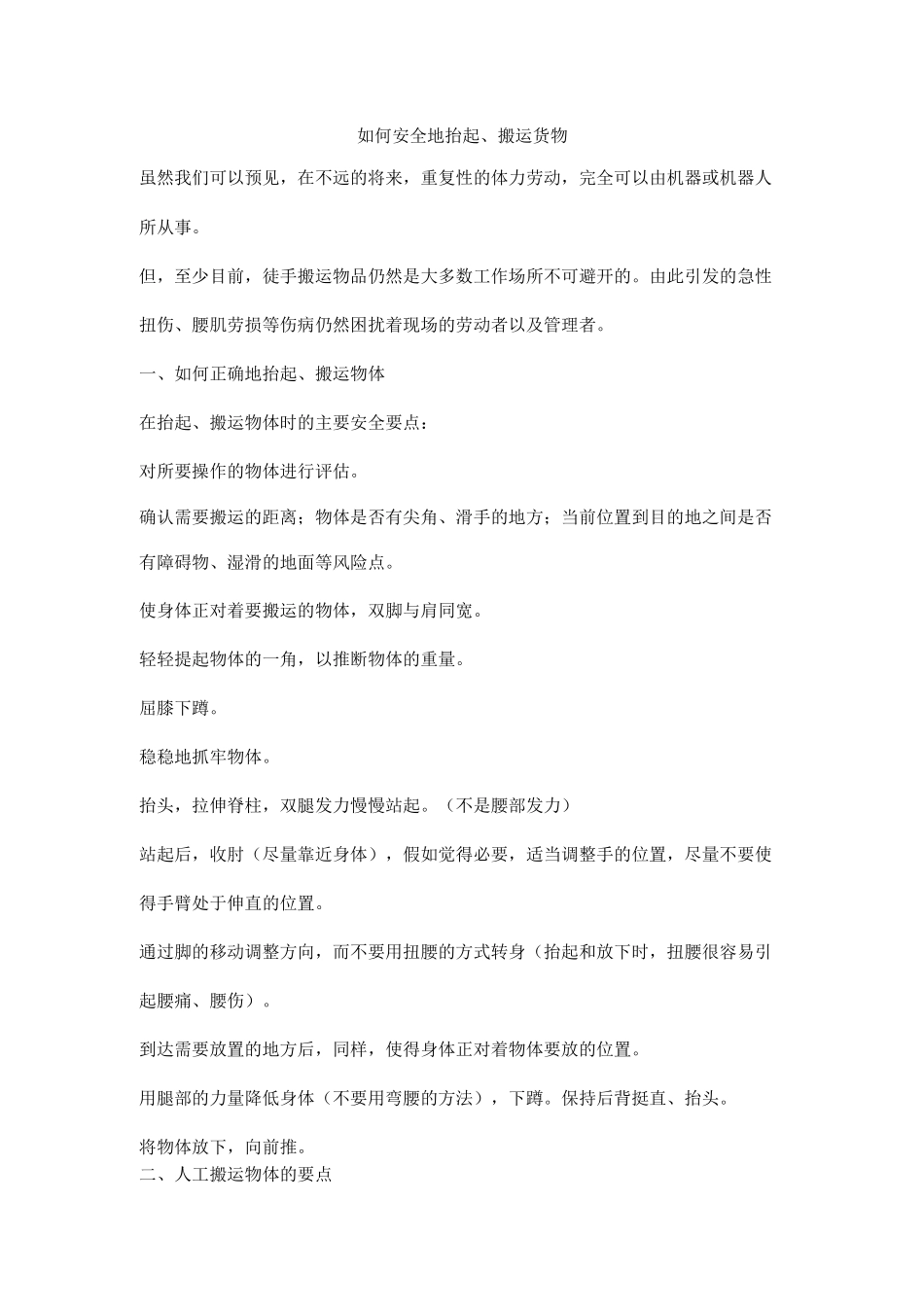 如何安全地抬起、搬运货物_第1页