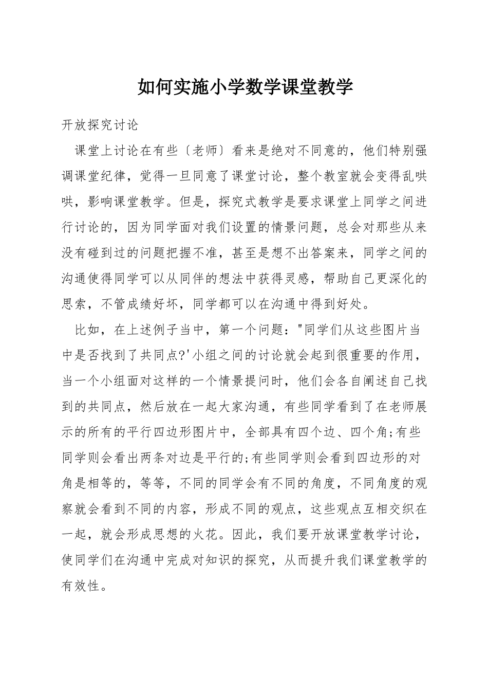 如何实施小学数学课堂教学_第1页