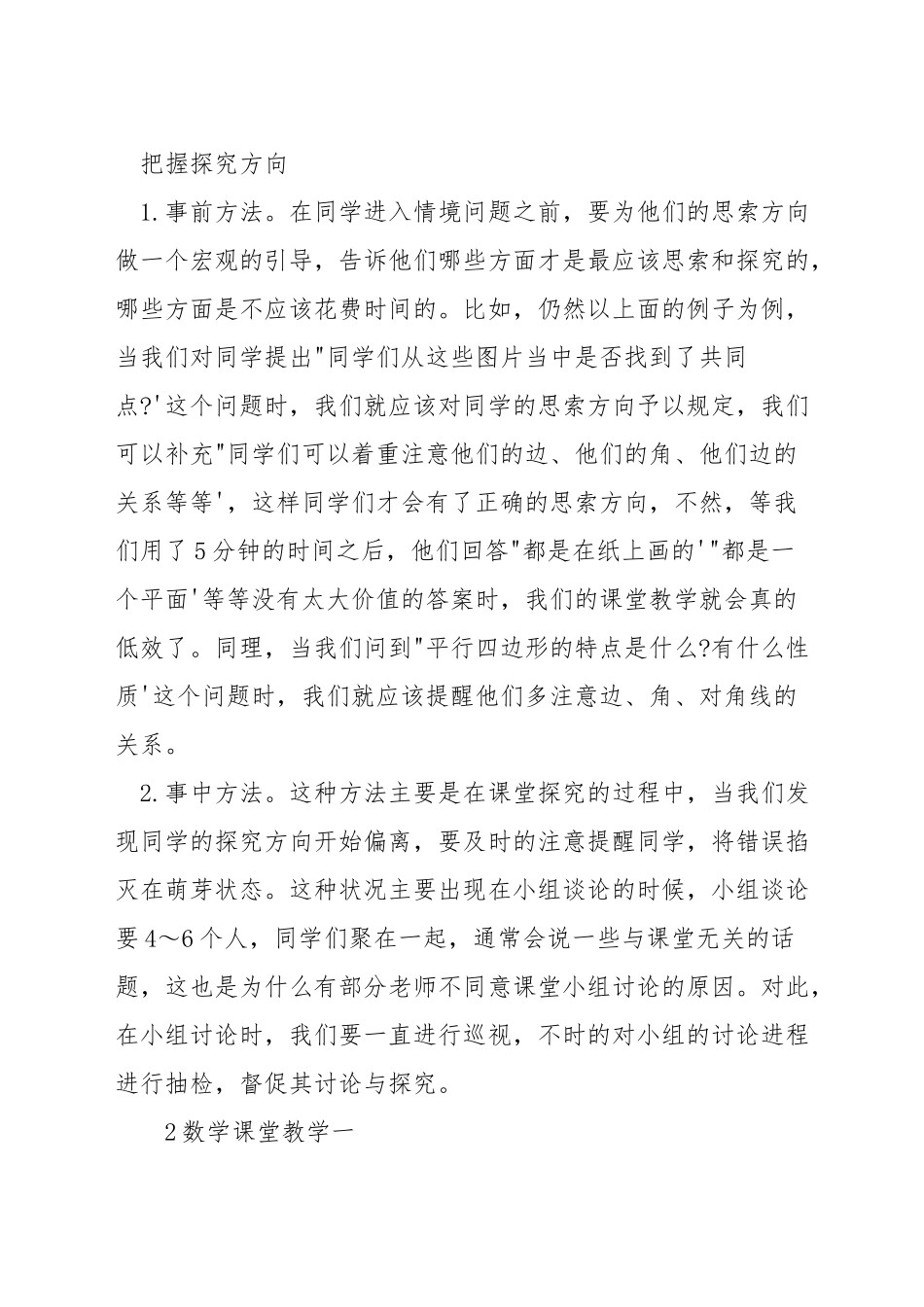 如何实施小学数学课堂教学_第2页